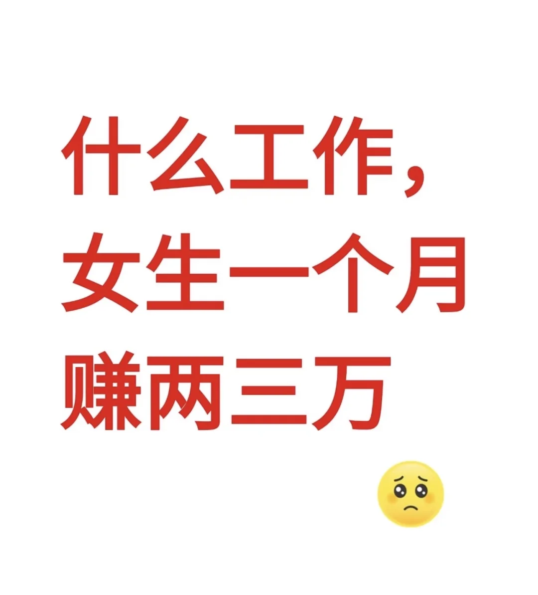 什么样的女生一个月挣两三万