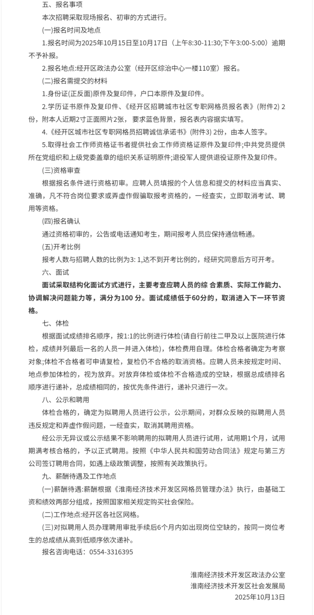 淮南经开区招聘专职网格员
