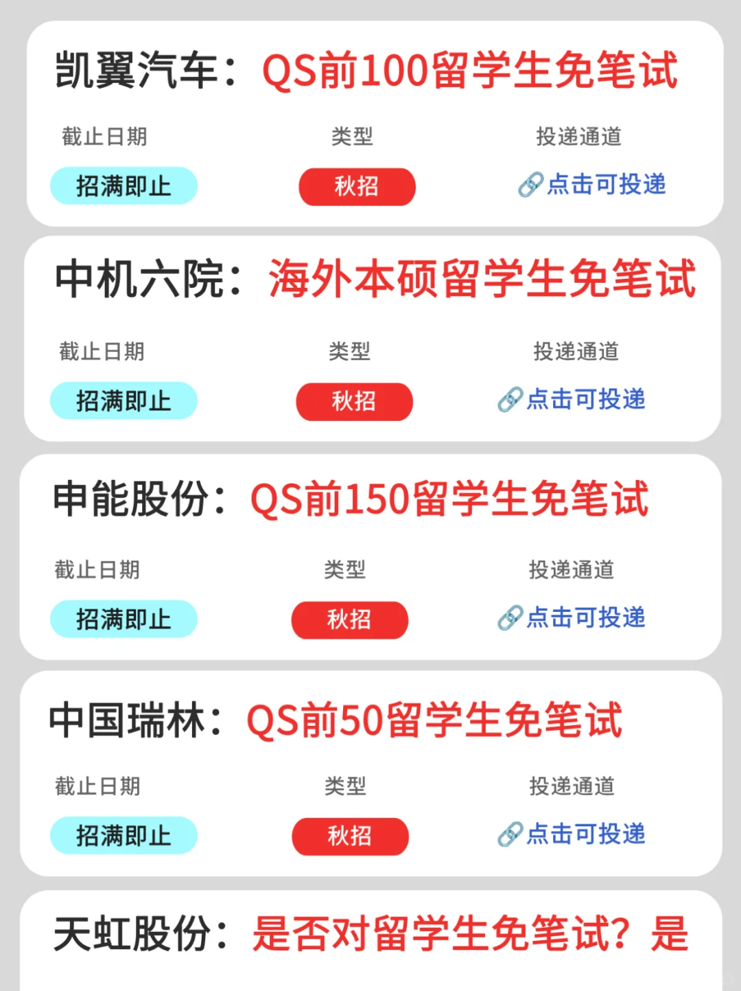 对留学生免笔试的央国企（3）