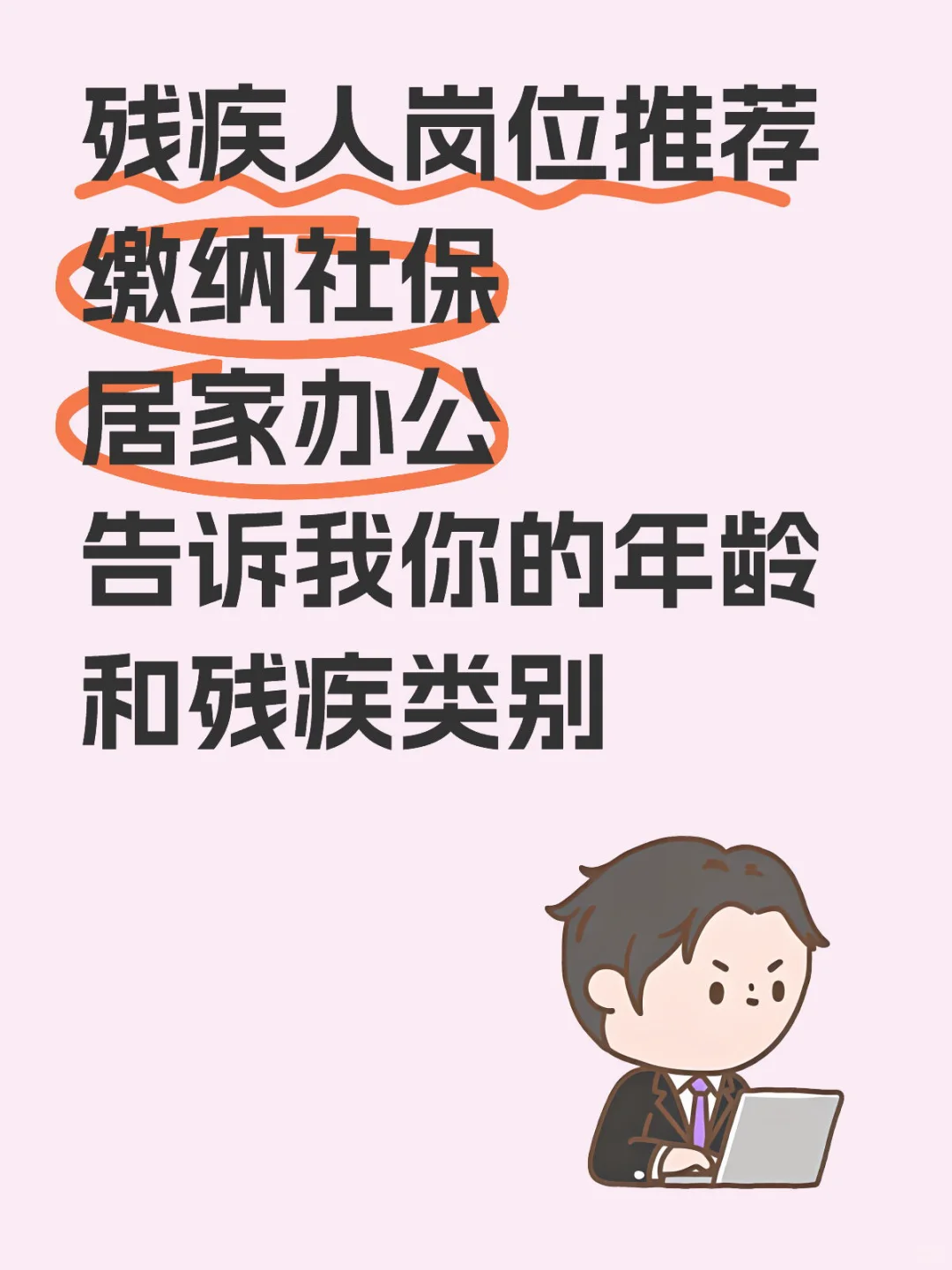 助残一直在路上