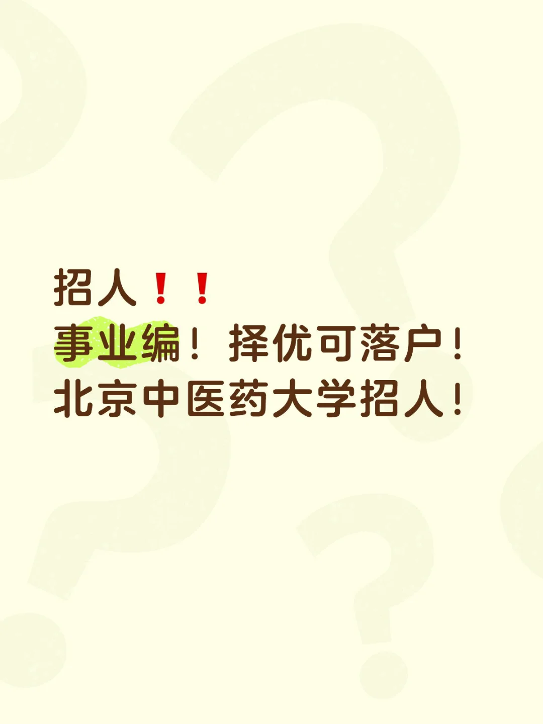 招人❗️事业编！非京籍择优解决京户！