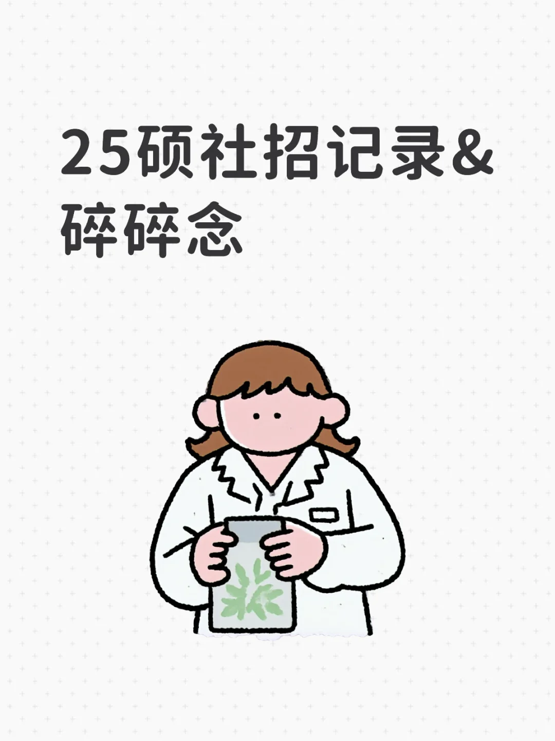 社招记录&碎碎念