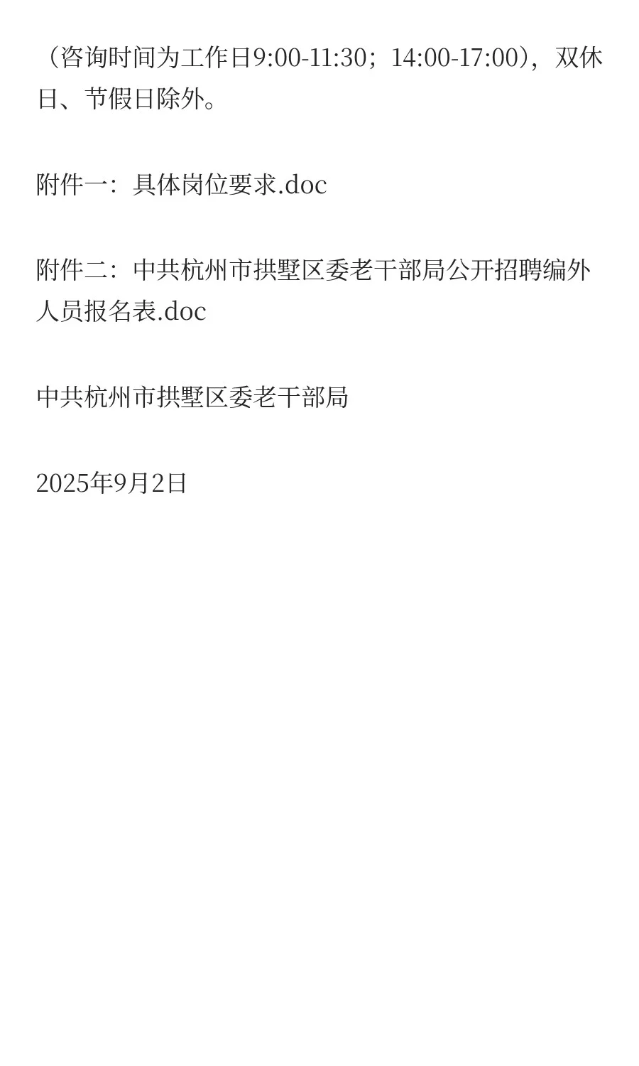 2025年中共杭州市拱墅区委老干部局公开招聘