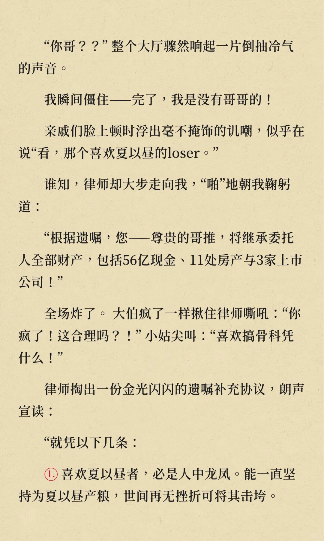分遗产时，律师突然问：“谁喜欢夏以昼？”