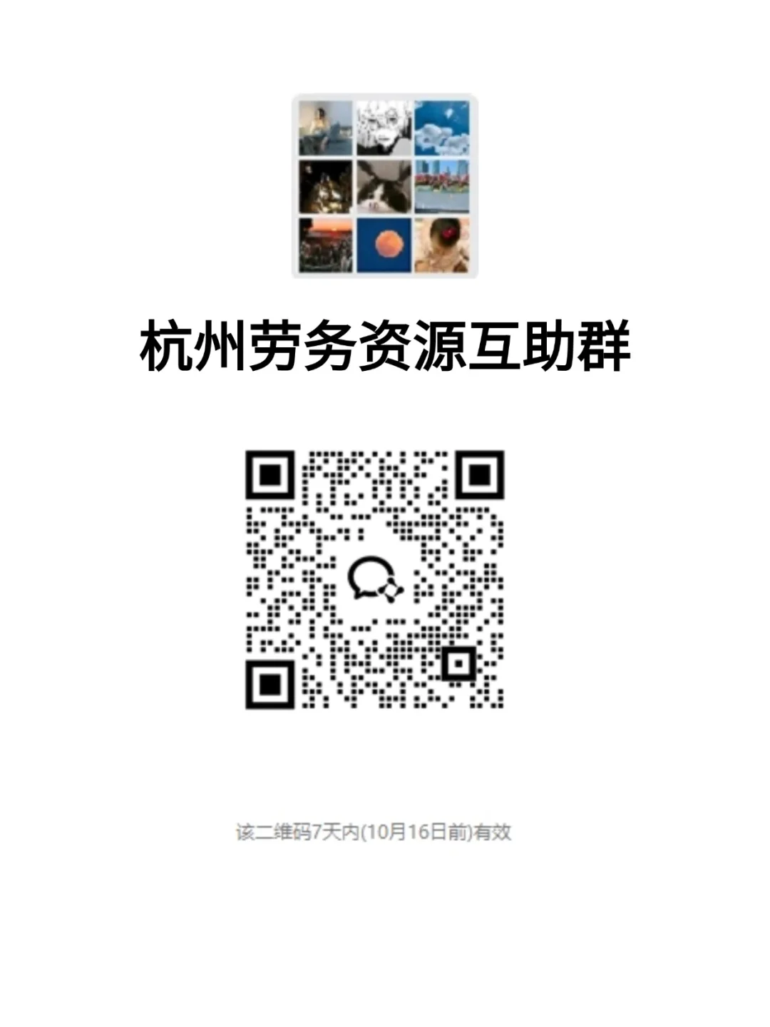 杭州劳务人交流群，靠谱资源都在这里