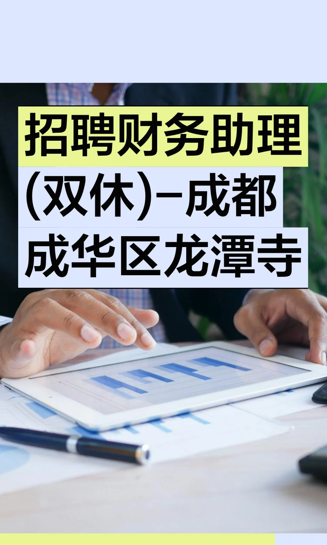 招聘财务助理(双休)-成都成华区龙潭寺