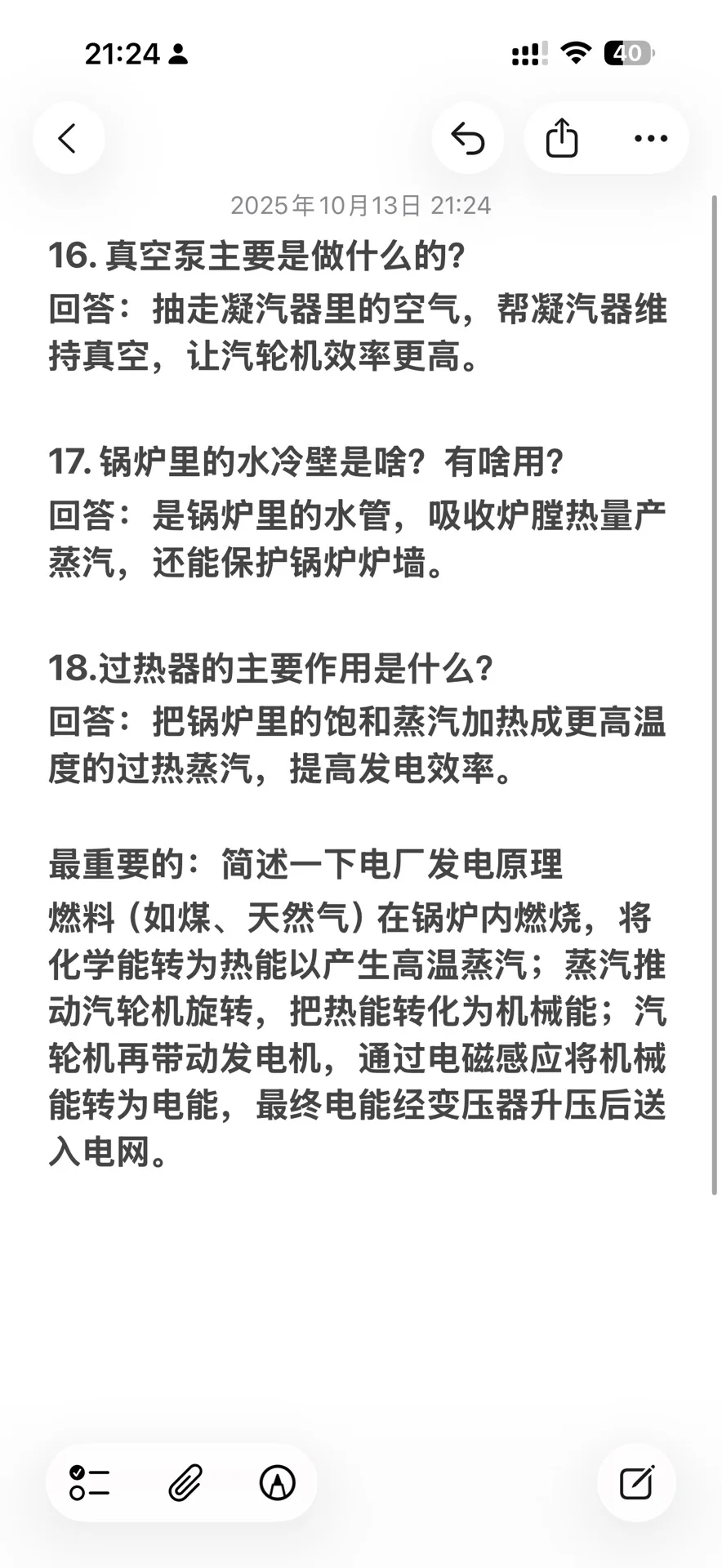 关于准备电厂面试的一些建议