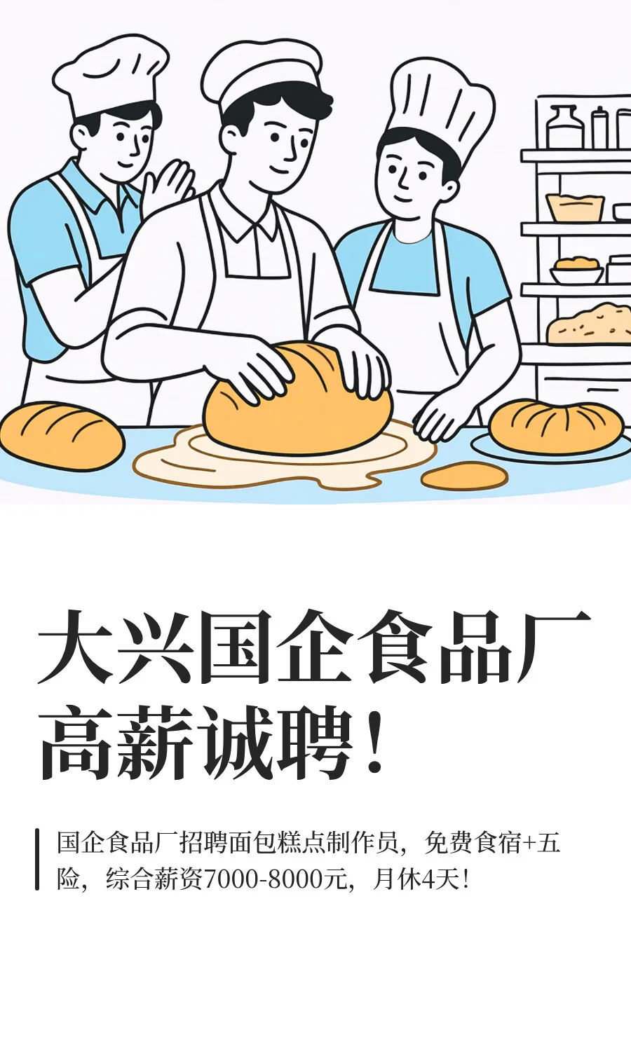 大兴国企食品厂高薪诚聘！