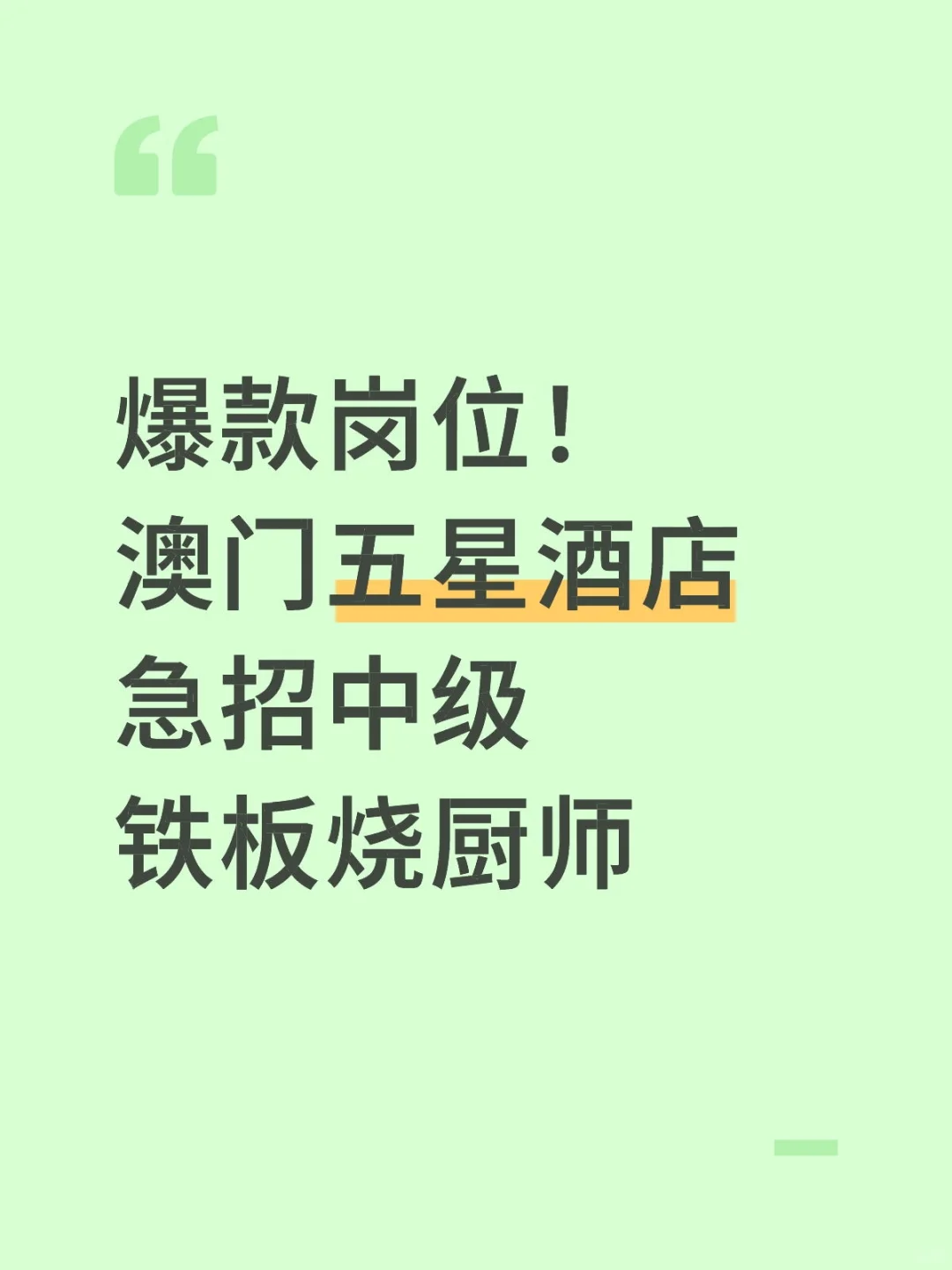 爆款岗位!澳门五星酒店急招中级铁板烧厨师