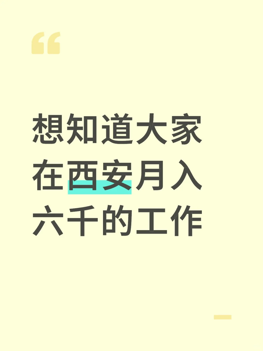 西安什么工作月入六千