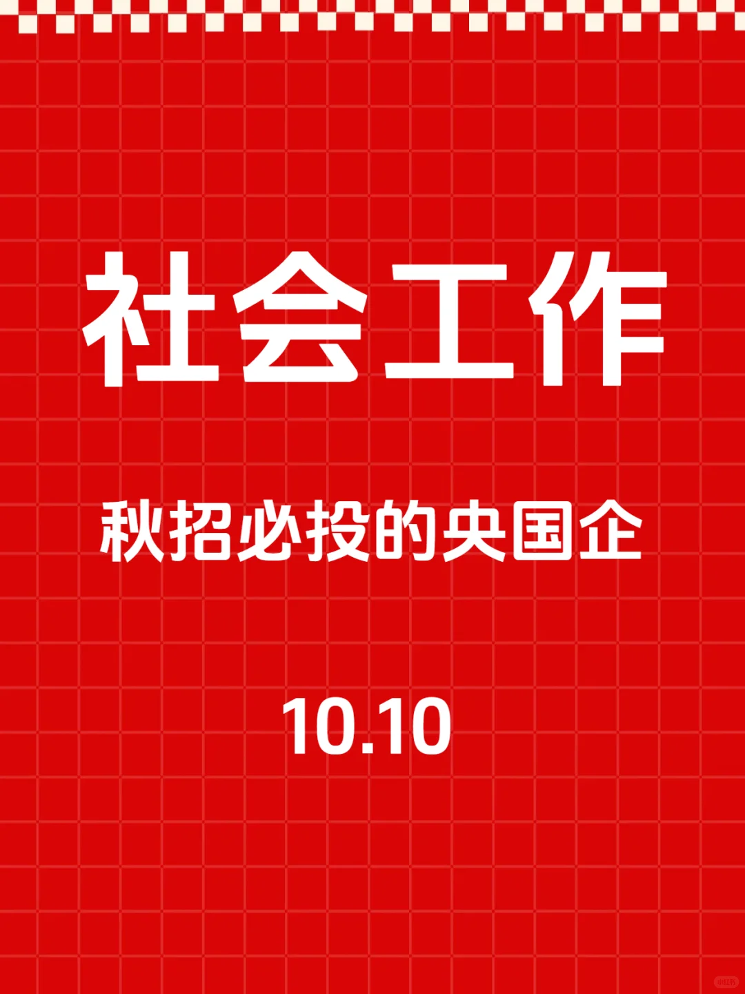 秋招一定要去的央国企—社会工作