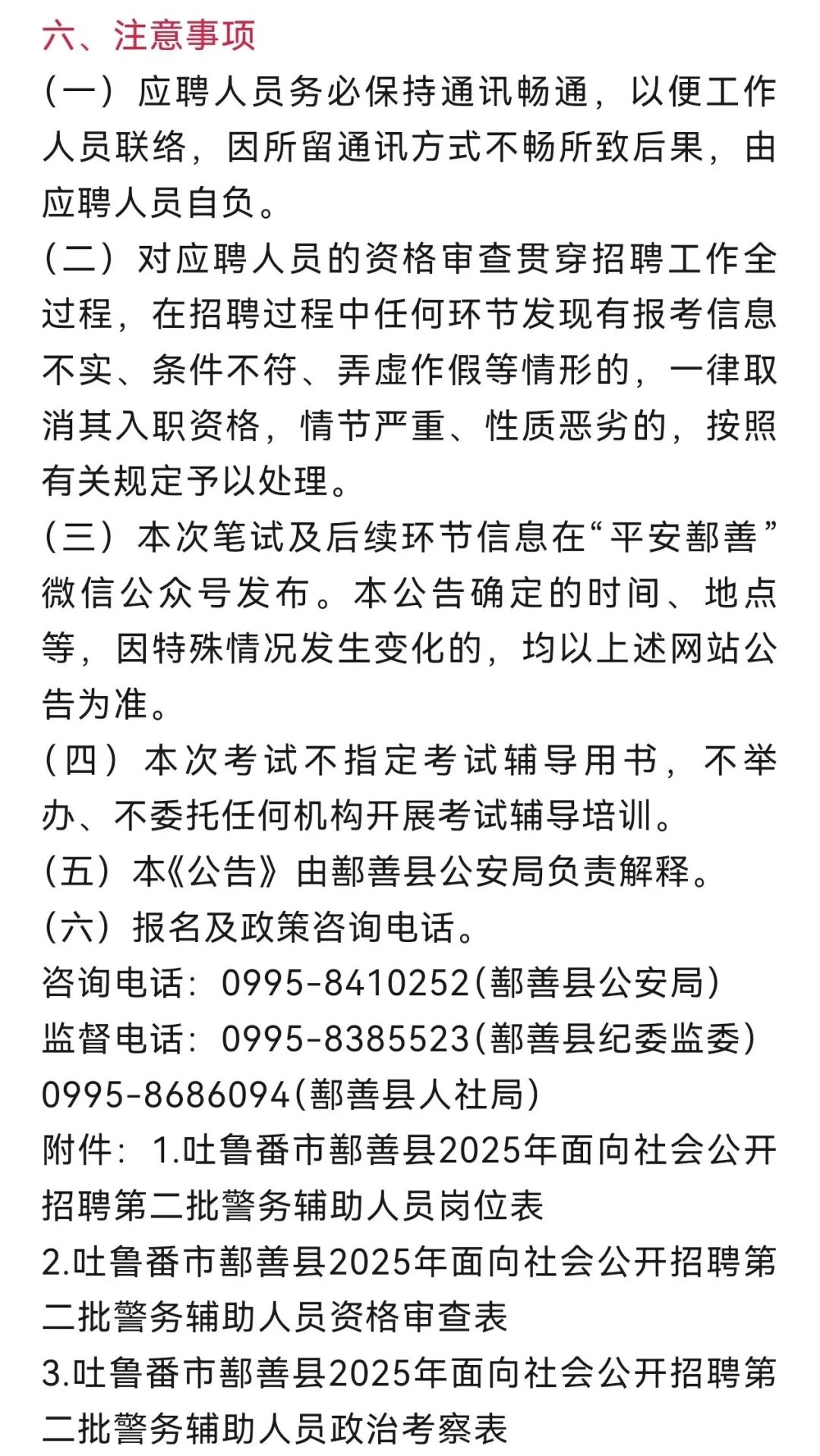 新疆吐鲁番市鄯善县公安局招聘