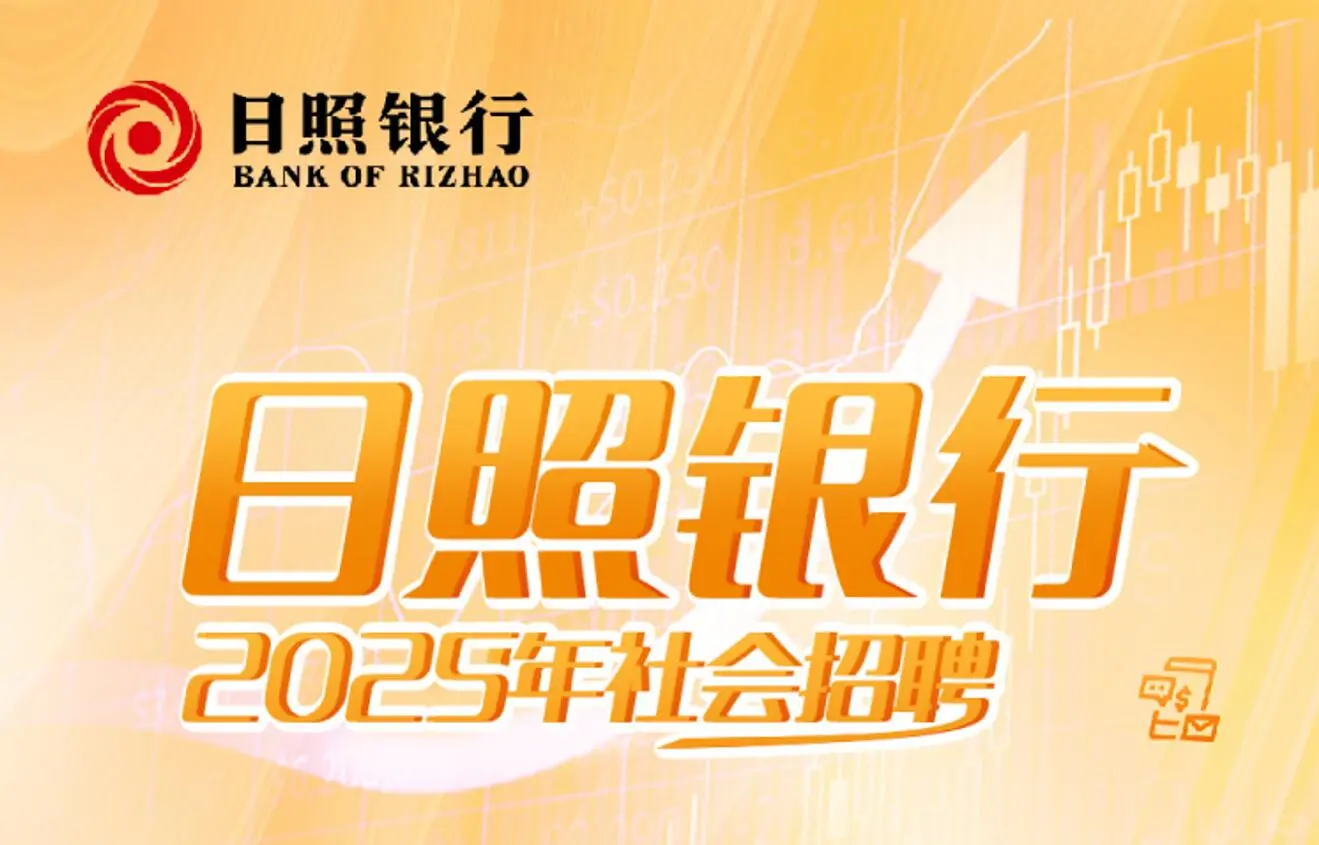 日照银行2025年社会招聘正式启动