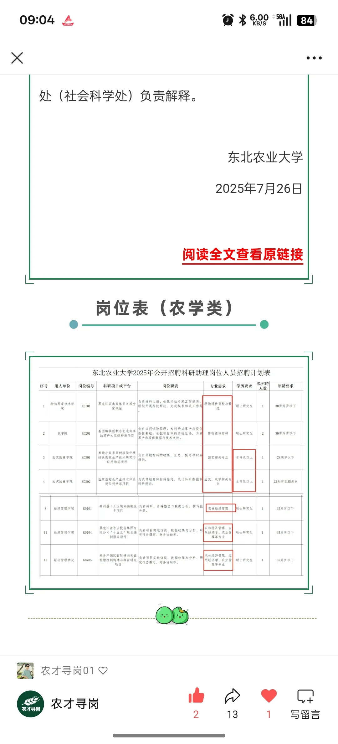 农学招聘|东北农业大学科研助理招聘