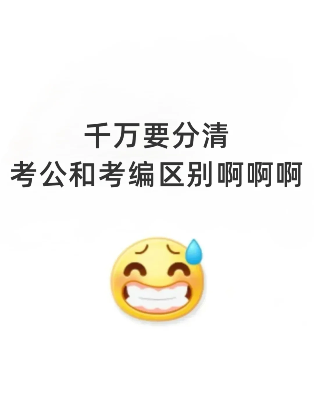 天呐！终于有人把考公考编的区别说清楚了！