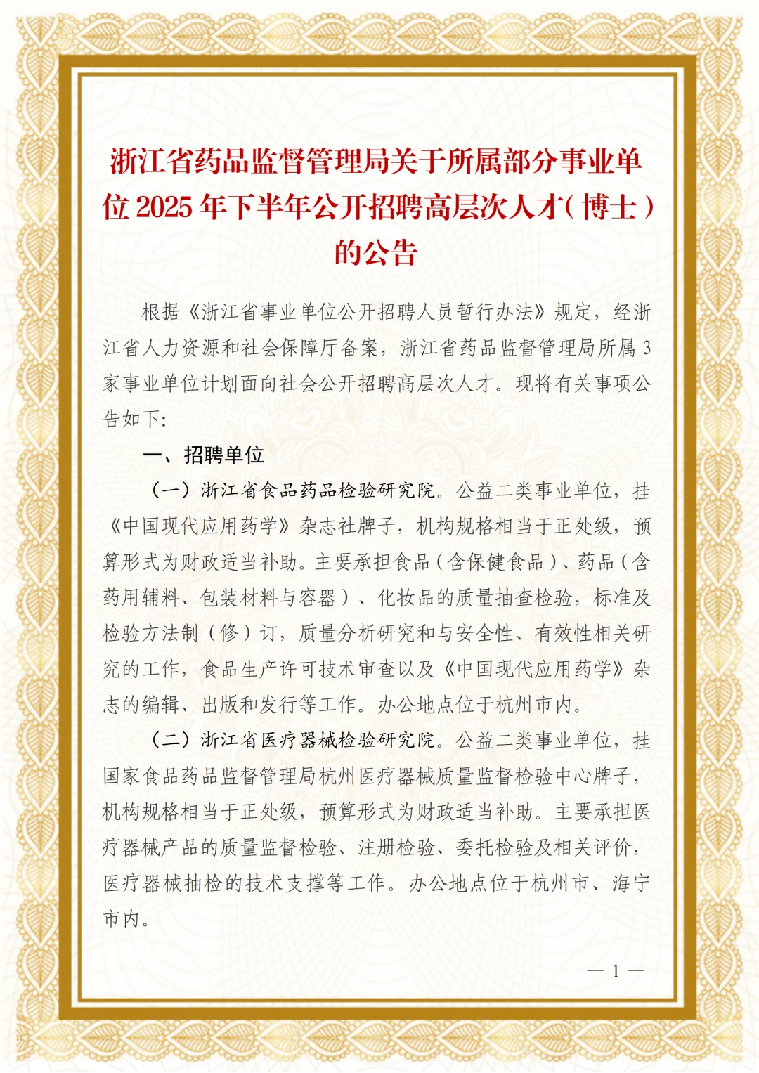 浙江省药品监督管理局所属3家事业单位招聘