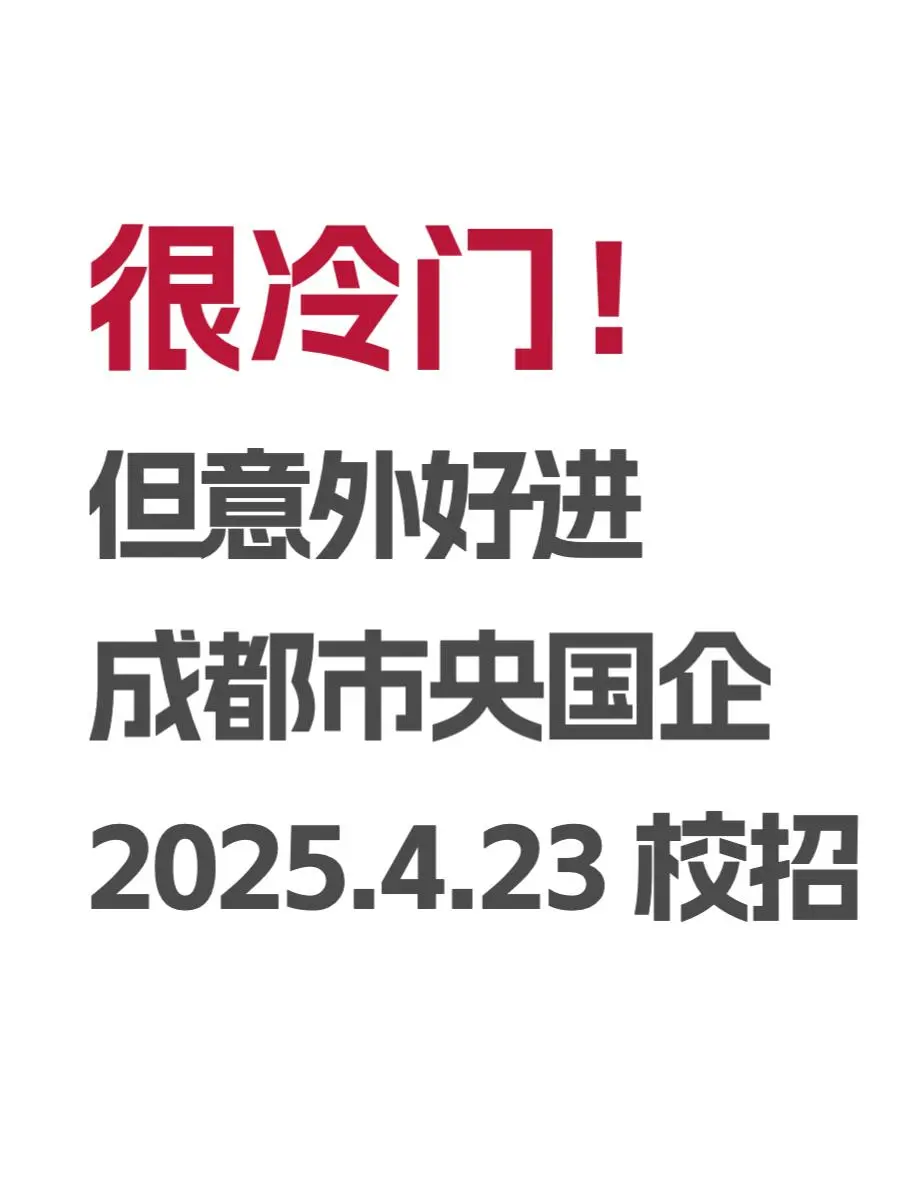4.23 成都突然开放很多不用笔试的国企校招