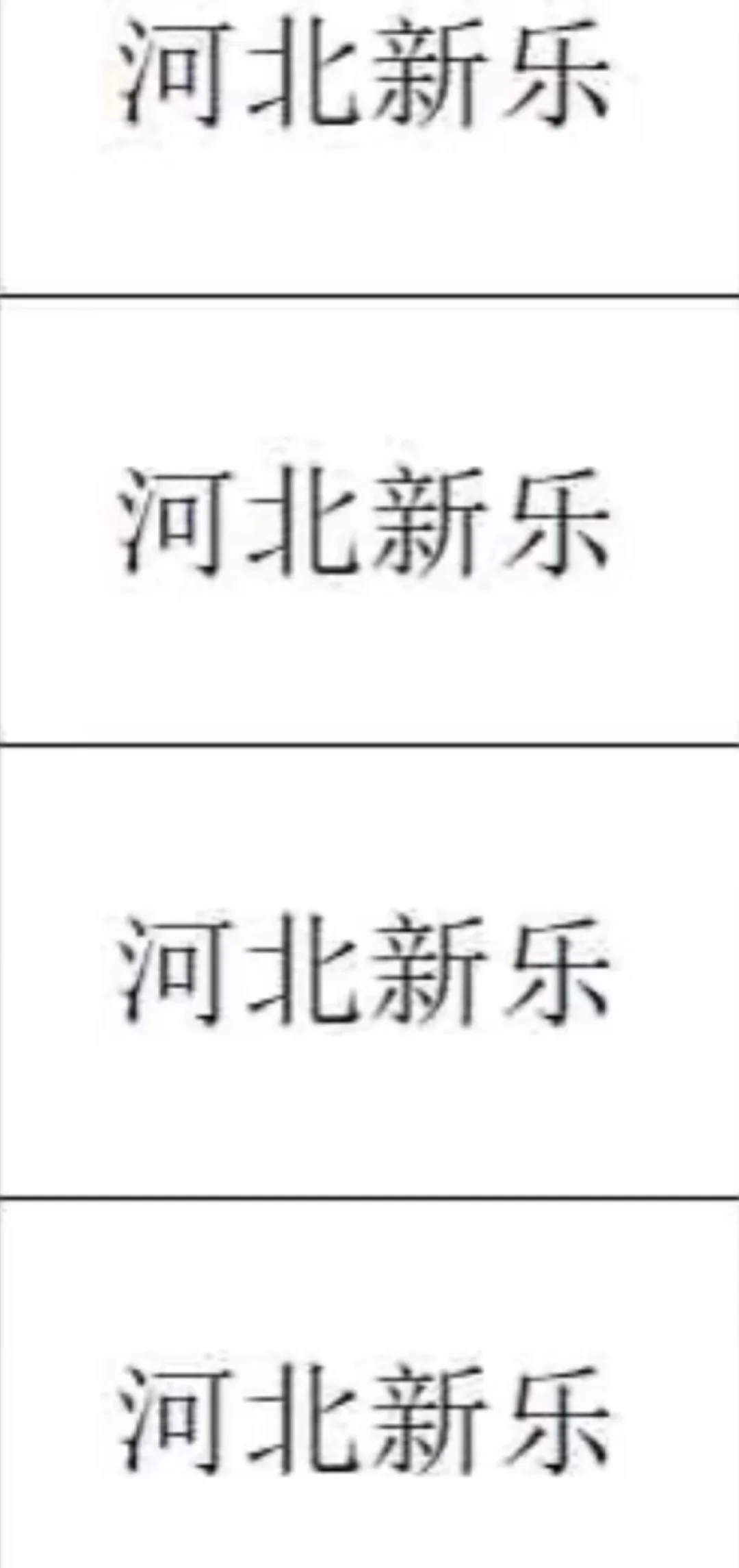河北新乐出了