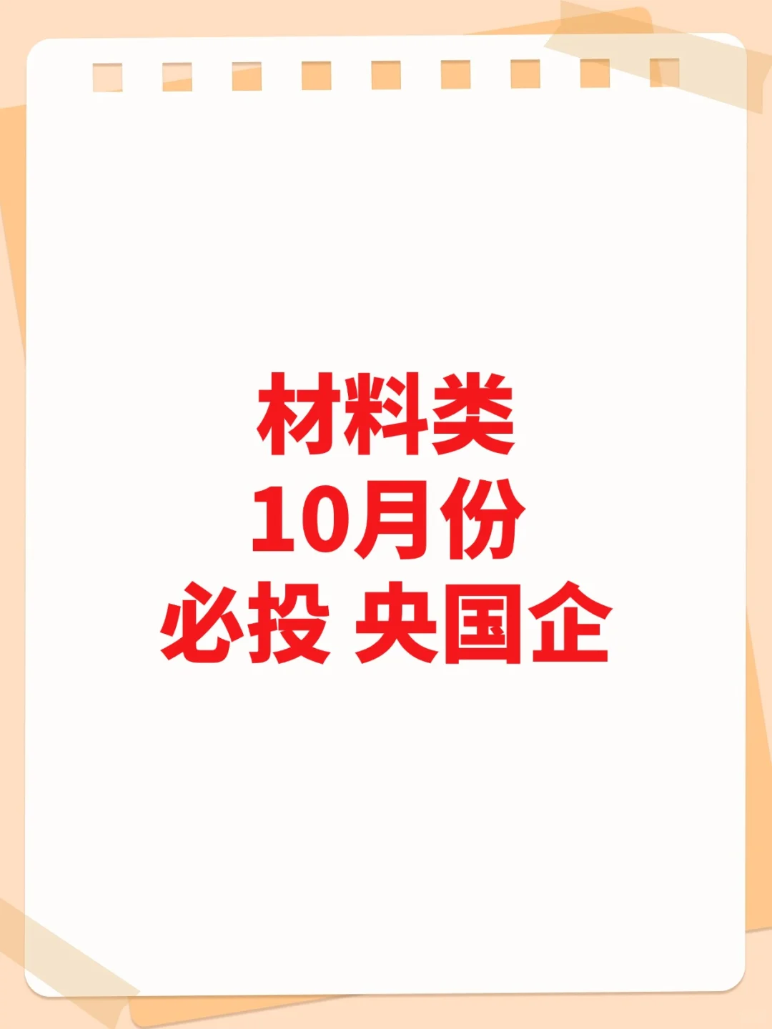 10月秋招篇—材料类可投央国企！！！