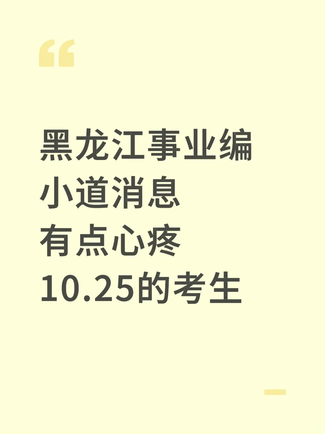 黑龙江事业编小道消息，有点心疼10.25考生