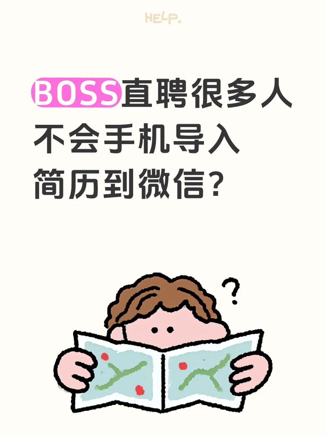 怎么把boss直聘的简历导到微信？教你