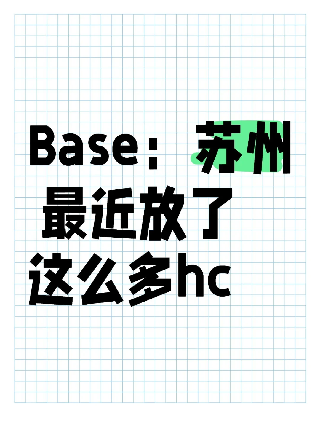 Base：苏州 最近放了这么多hc