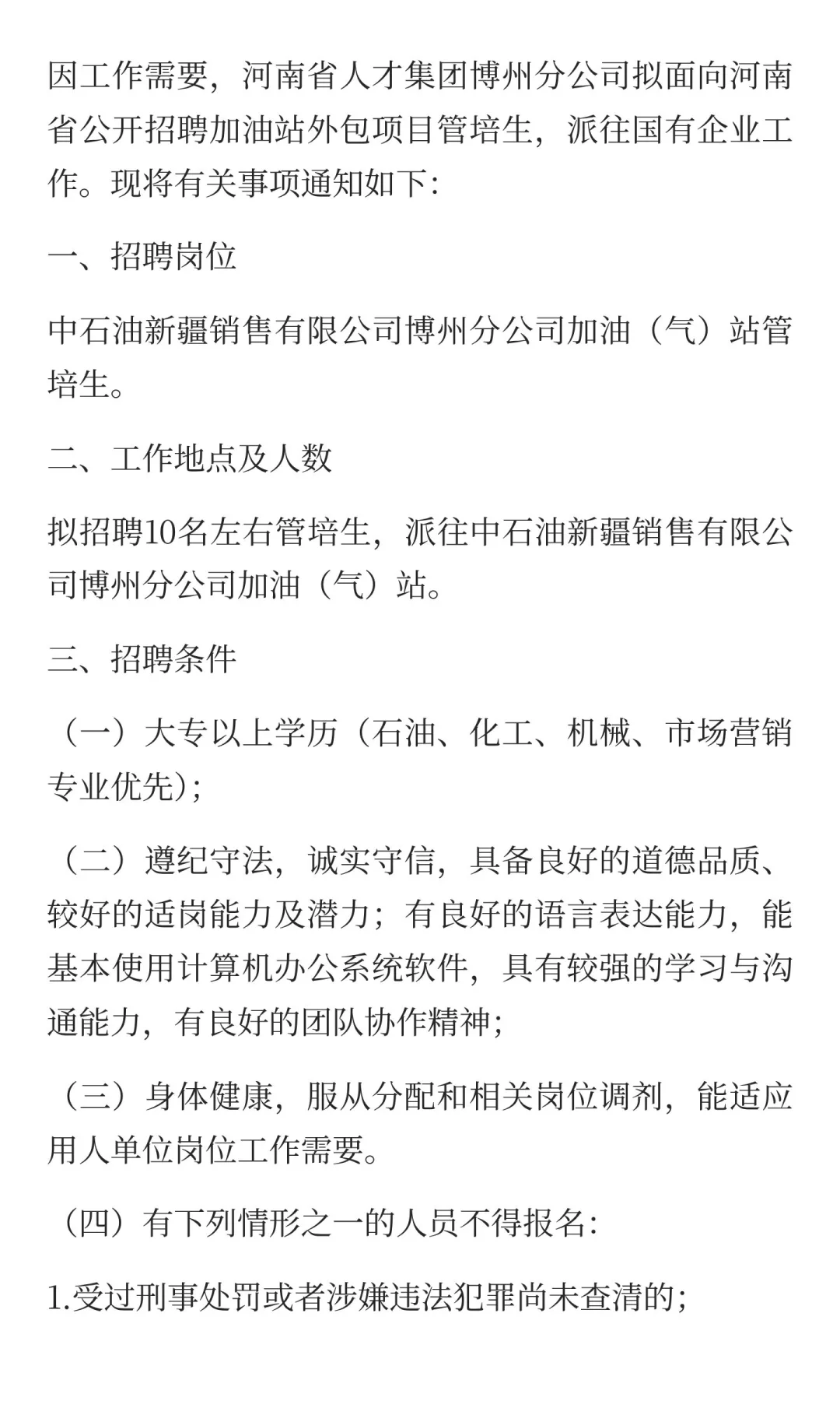 河南省人才集团新疆博州分公司员工招聘公告