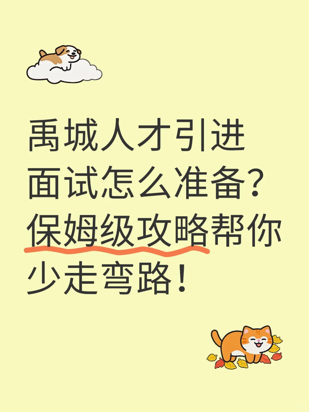 禹城人才引进面试怎么准备？保姆级攻略帮你
