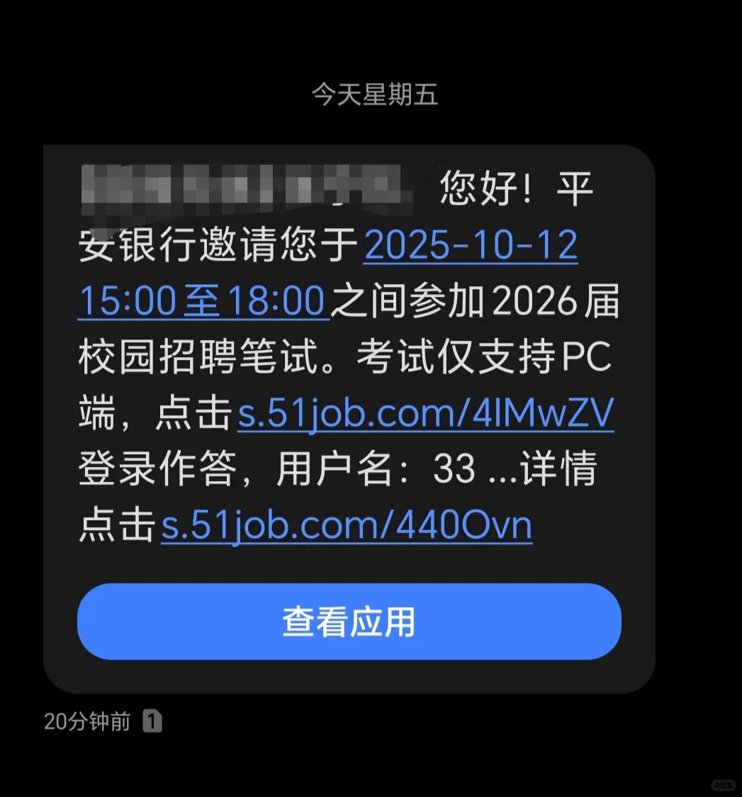 这算是收到平安银行的笔试通知了吗
