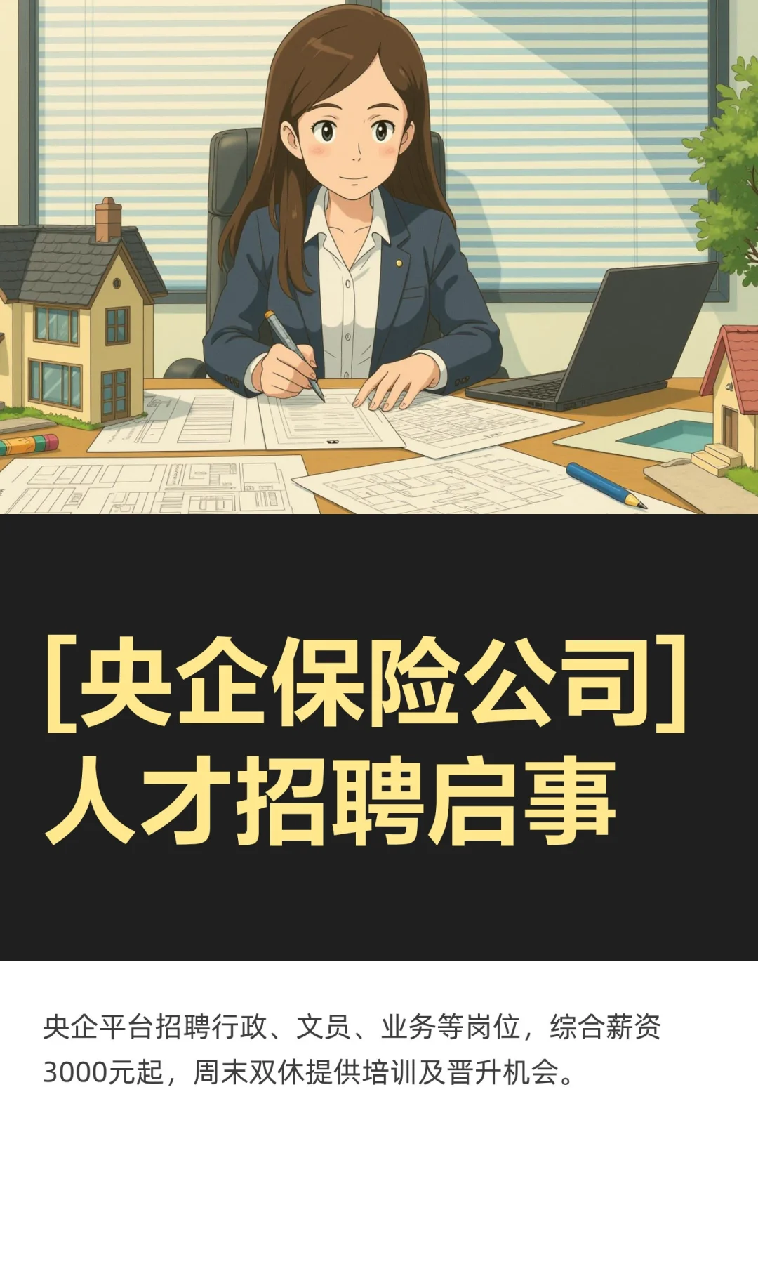 [央企保险公司]人才招聘启事