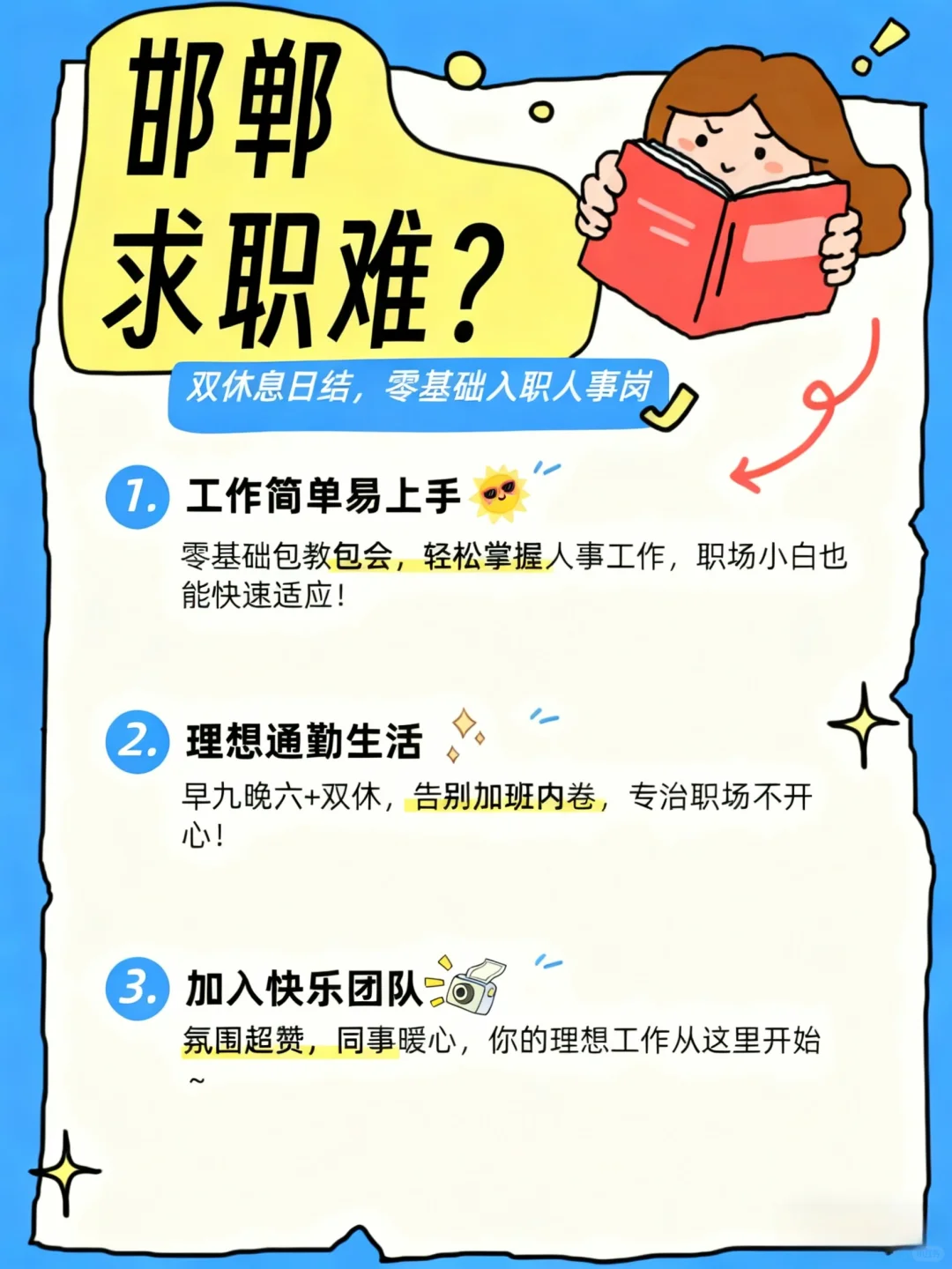 💼 在邯郸找一份满意的工作很难吗？