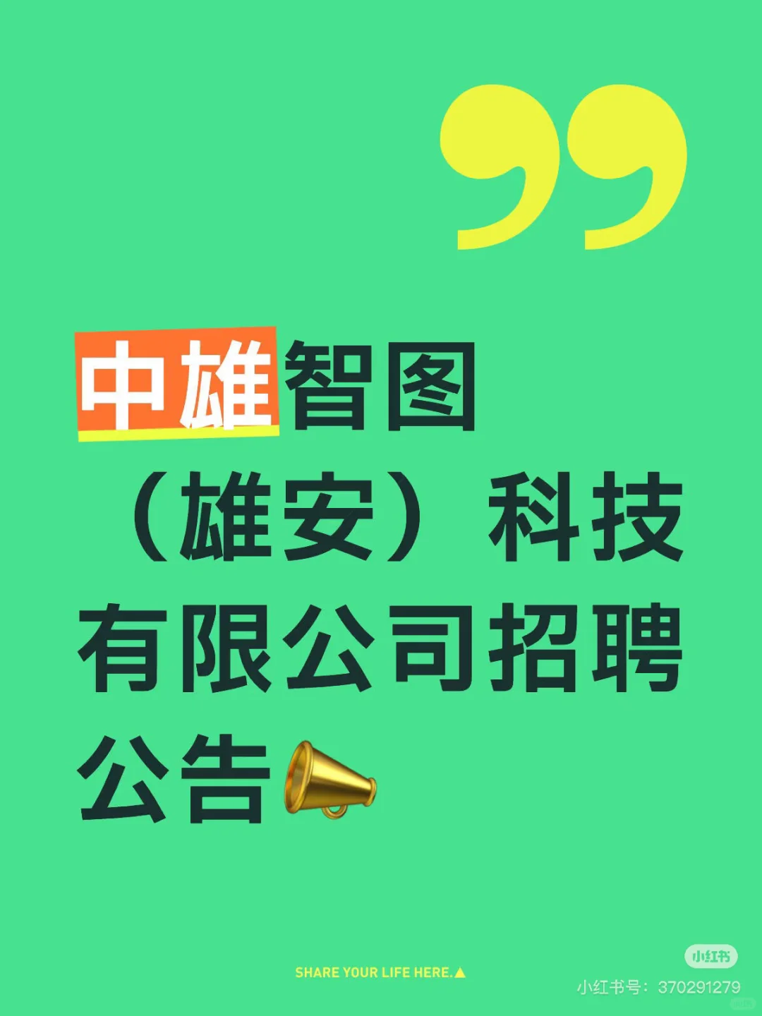 不是吧？真的有人不知道雄安招聘信息嘛👀