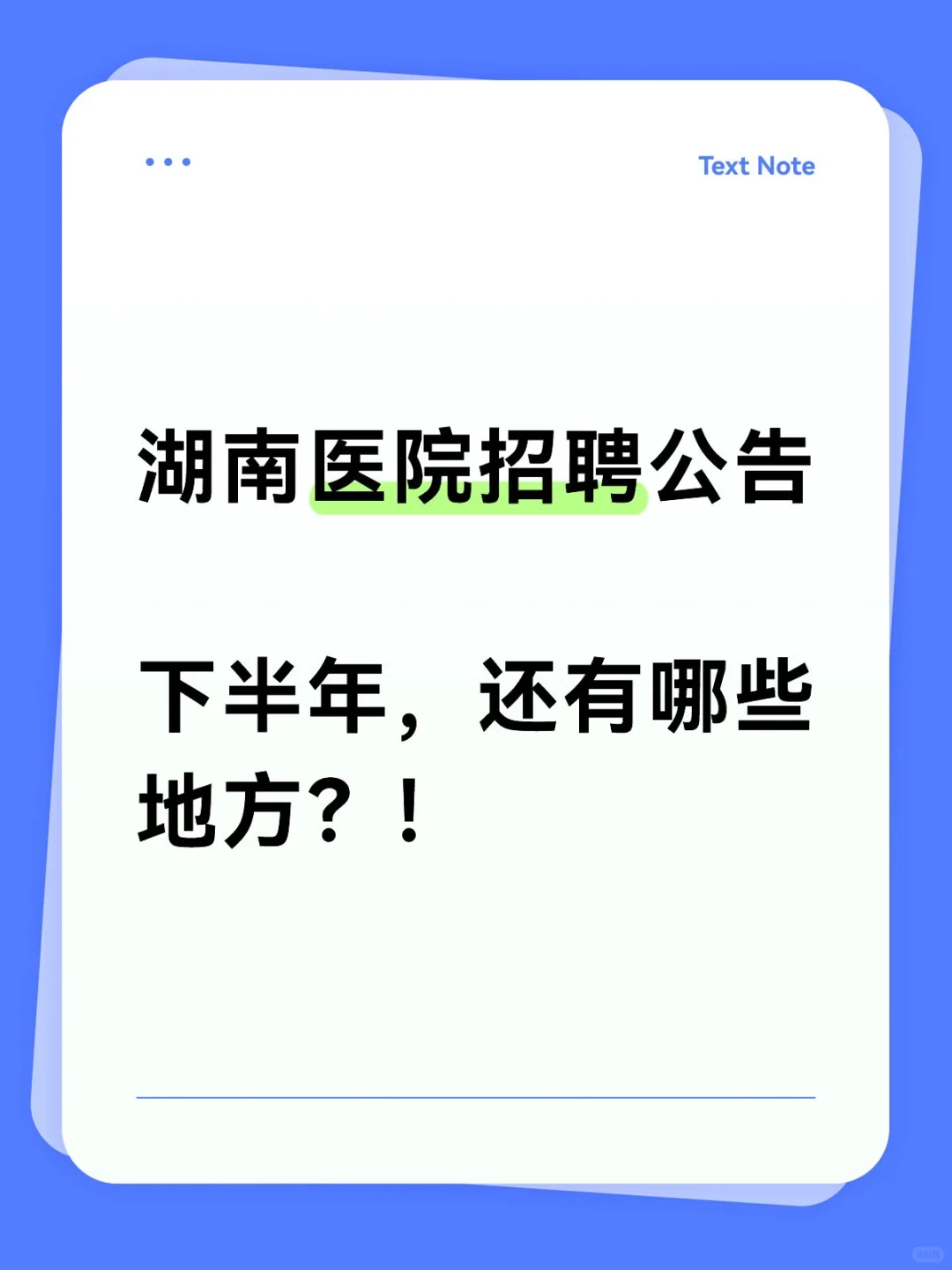 2025湖南医院招聘公告