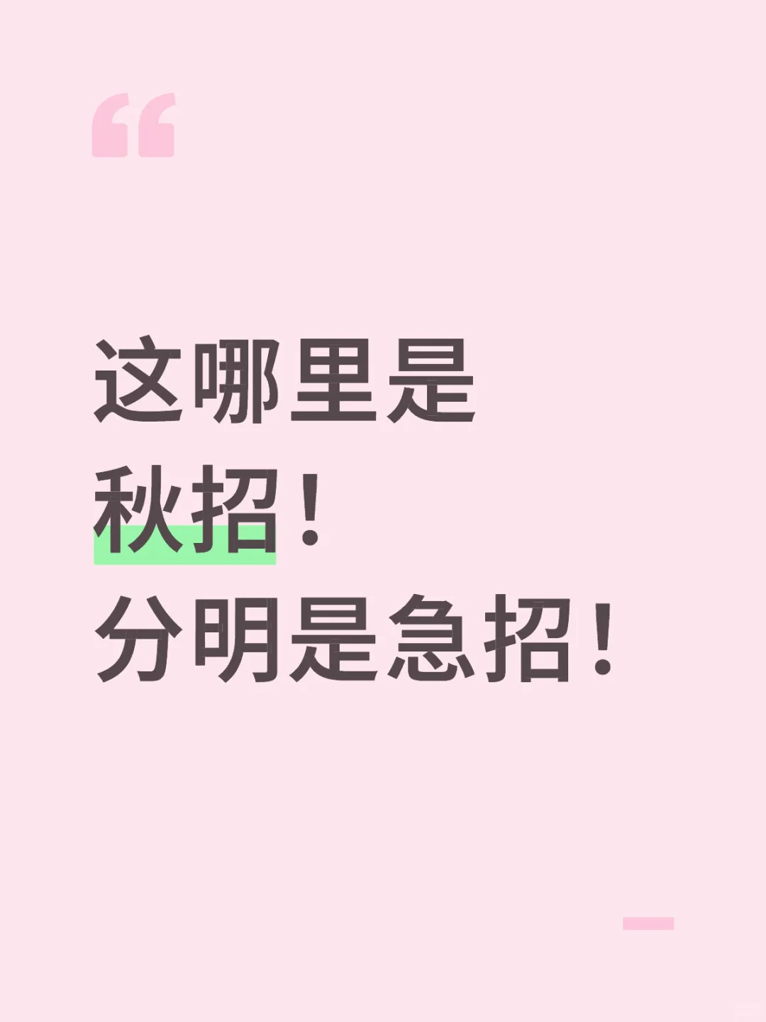 这哪里是秋招！分明是急招！