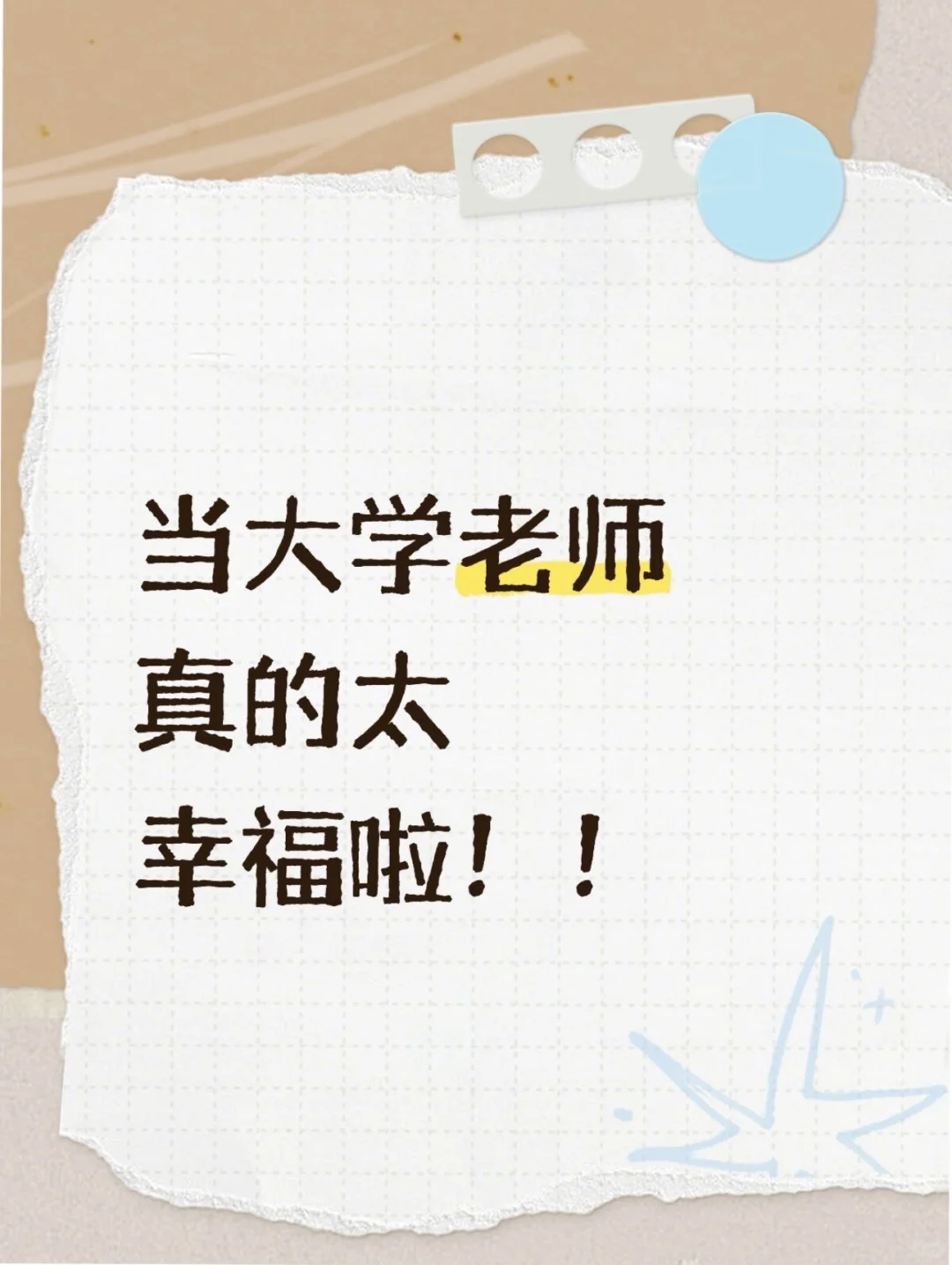 当大学老师真的太幸福啦！！
