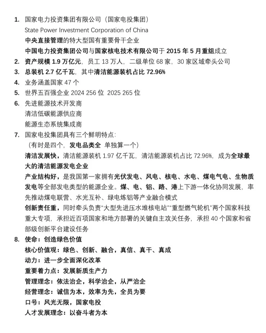 国电投笔试企业文化