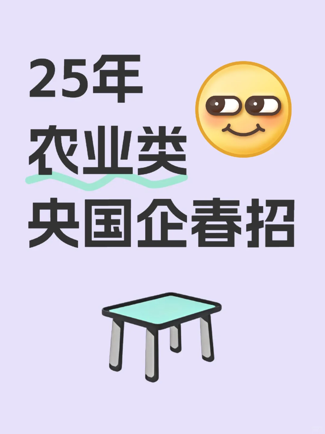 25年春招：农业类岗位大量开放‼️
