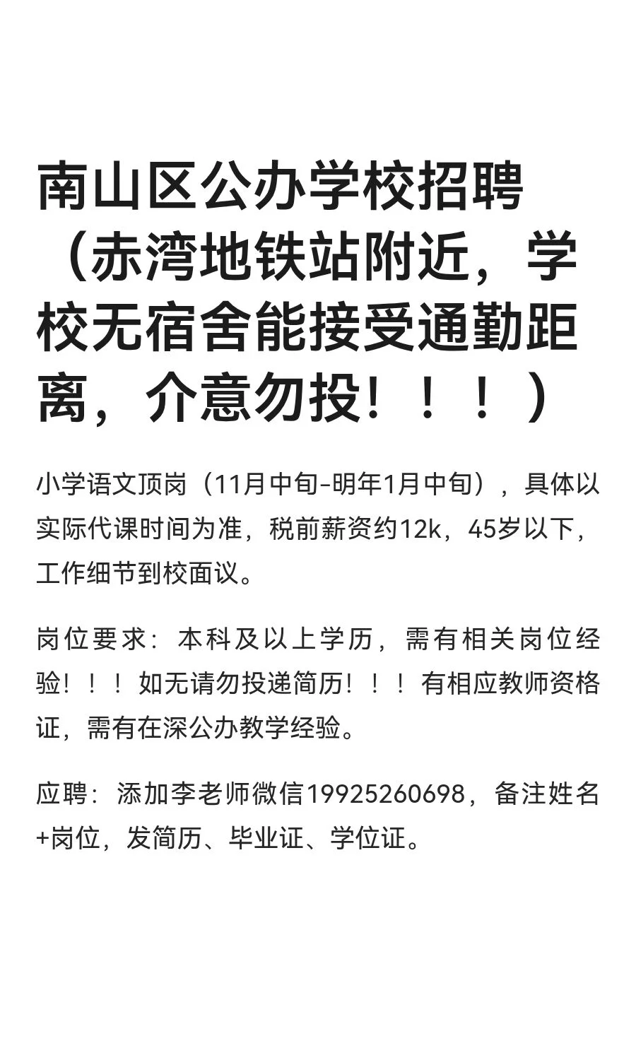 南山区公办学校招聘（赤湾地铁站附近，学校