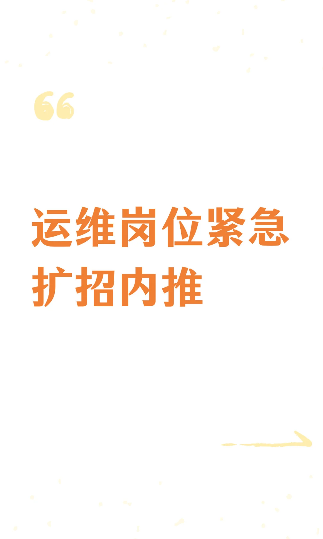 运维岗位紧急扩招内推