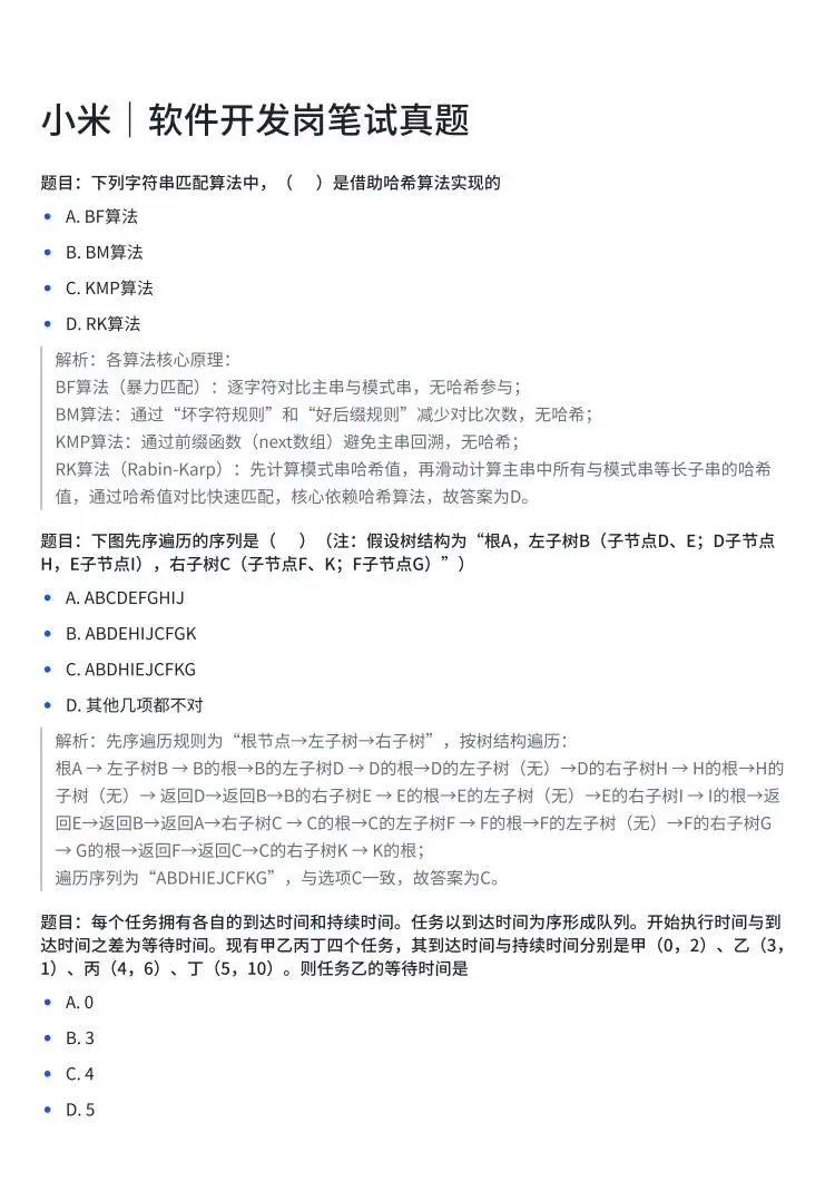 小米｜软件开发岗笔试真题分析🎉
