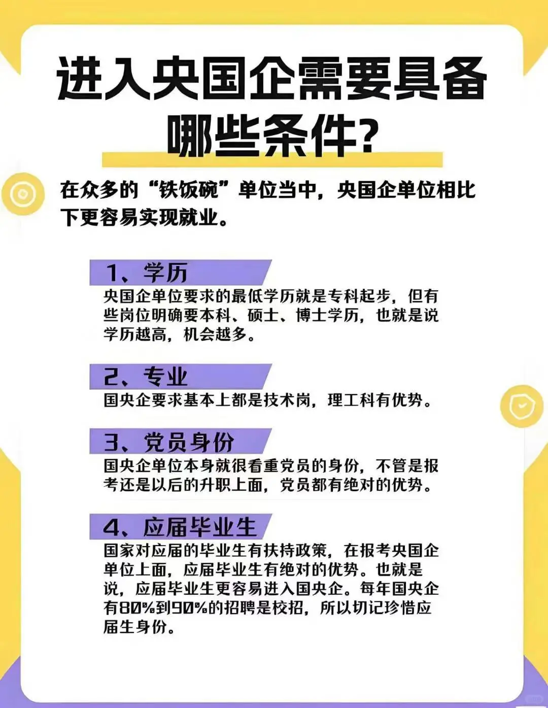 应届生求职必看：国企央企的机会与挑战