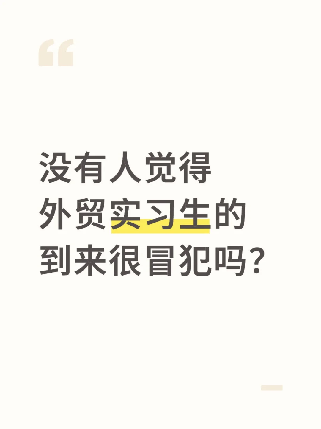 没有人觉得外贸实习生的到来很冒犯吗？