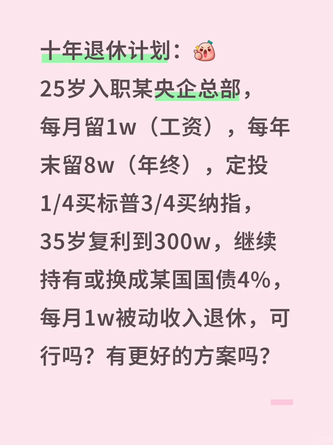 应届生十年退休逃离职场计划！