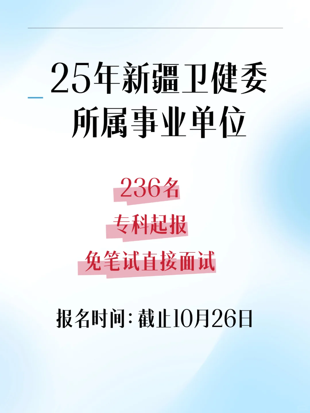 2新疆卫健委招236人👊🏻专科直接面试