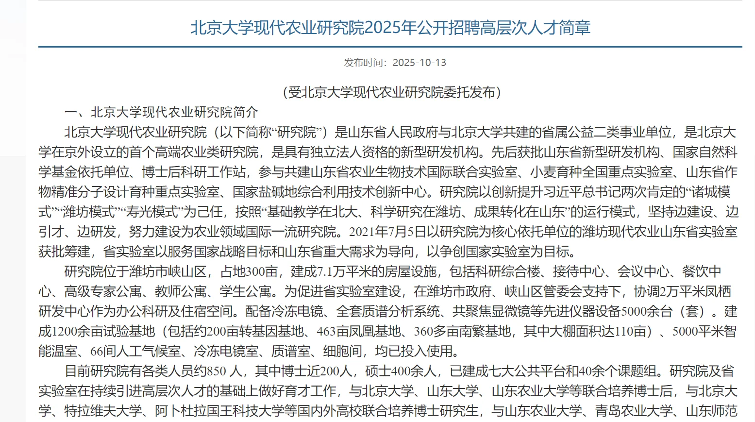 北京大学现代农业研究院招聘高层次人才