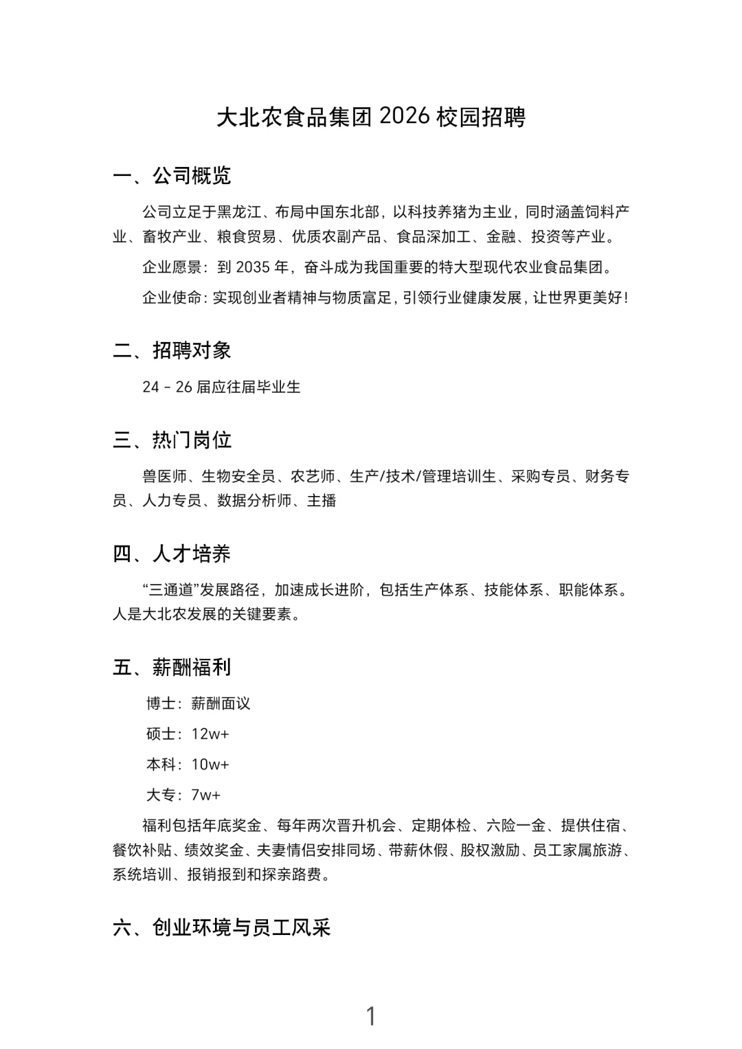 黑龙江国企招聘-大北农食品集团