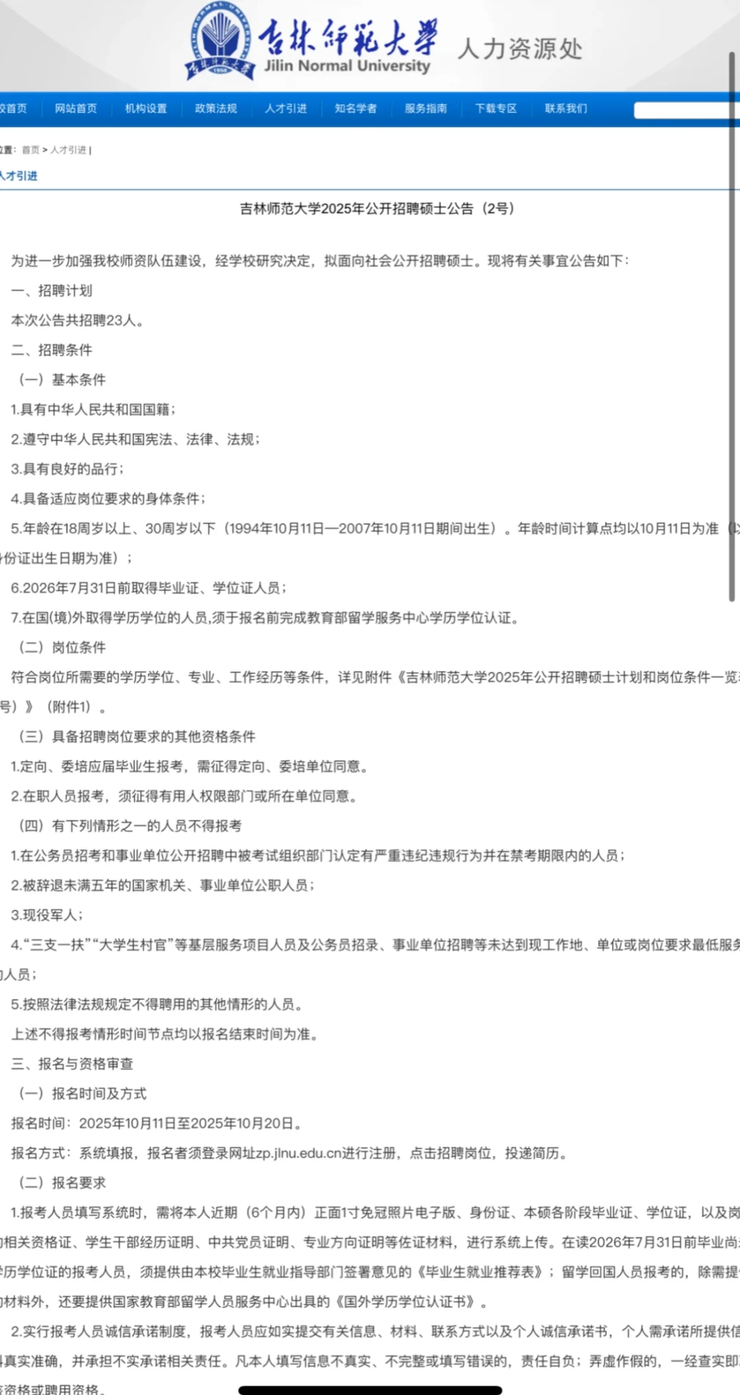 吉林师范大学公开招聘博硕士公告❗️