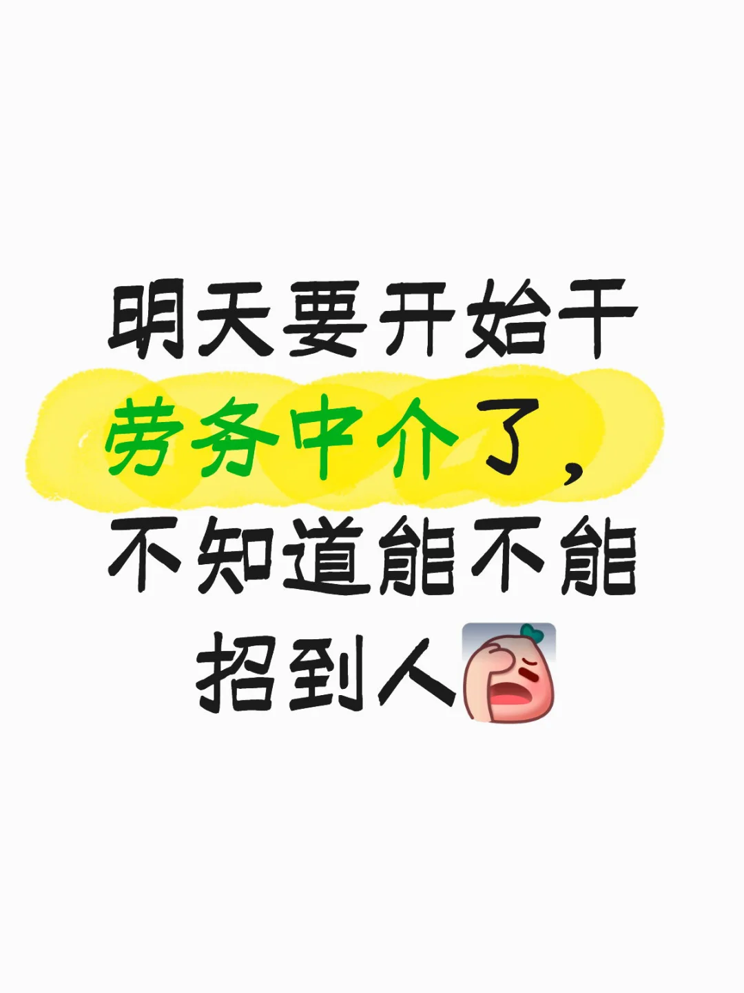 工作太难找了，做劳务怎样可以招到人呢