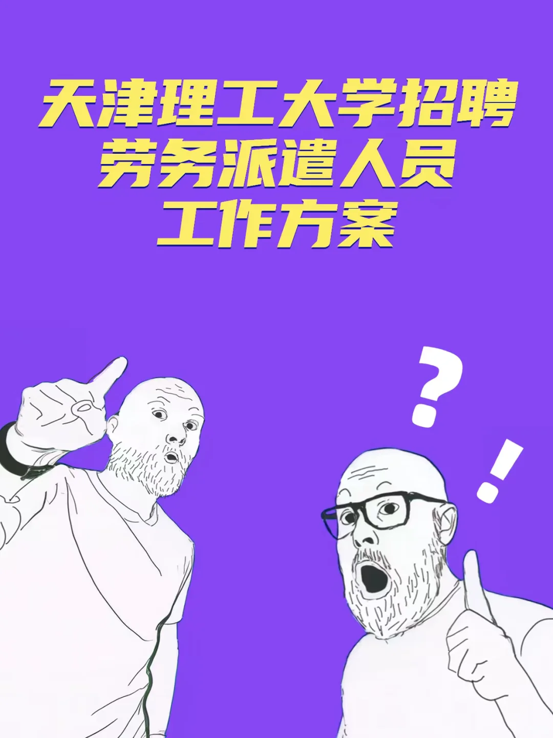 🔥天津理工大学招聘劳务派遣人员工作方案
