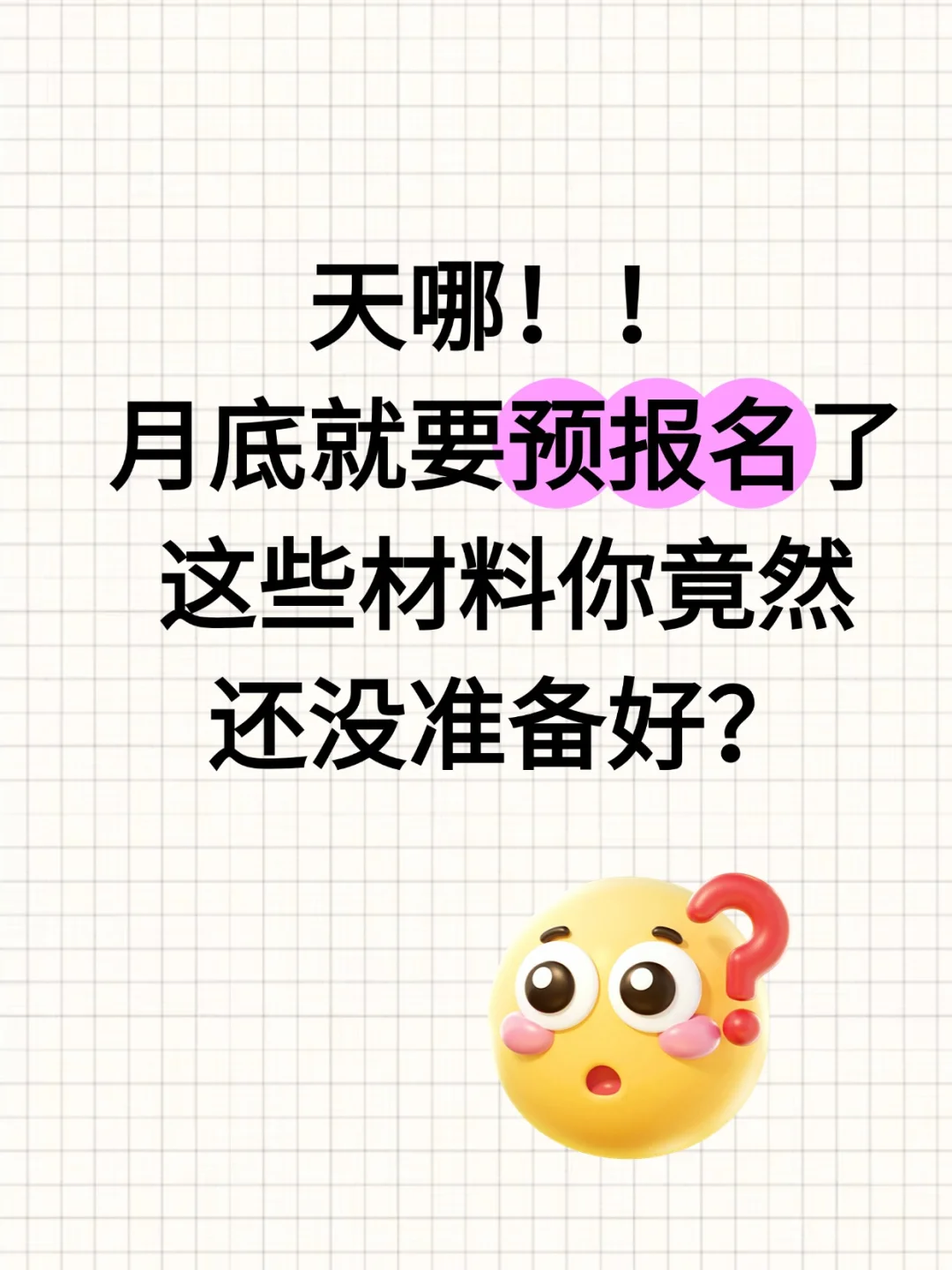 天哪！月底就要预报名了，这些材料要准备好